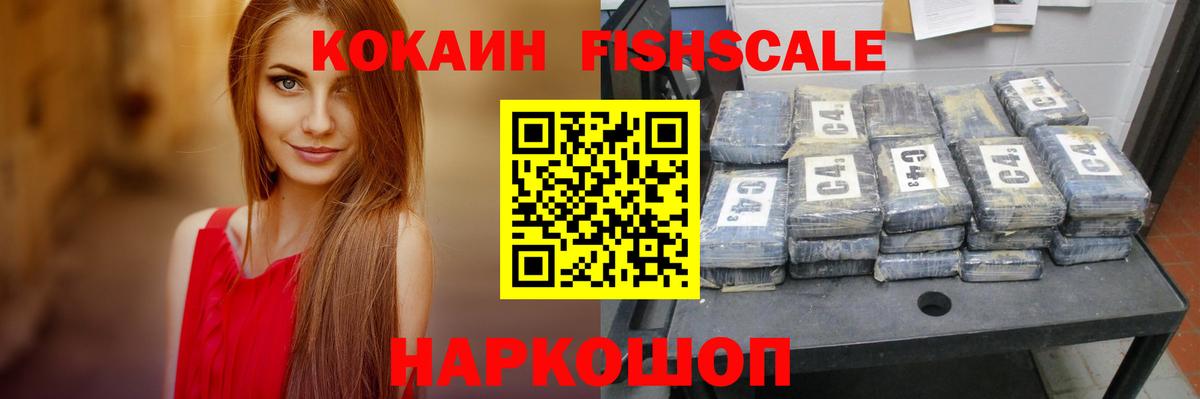 Cocaine  Кокаин FishScale  Вход с VPN  Cocaine Fish Scale  Лобня 
