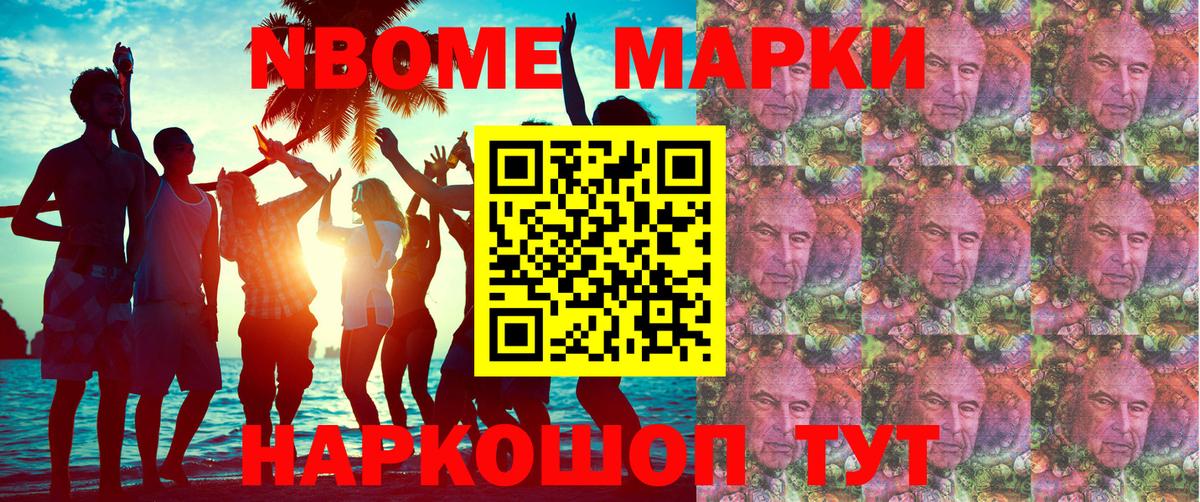 Марки NBOMe 1,8мг Лобня